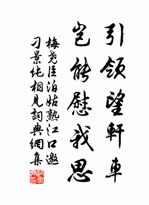 梅尧臣引领望轩车，岂能慰我思书法作品欣赏