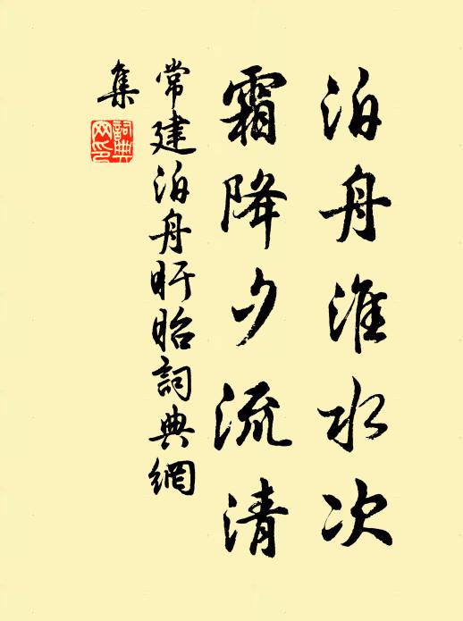 常建泊舟淮水次，霜降夕流清书法作品欣赏