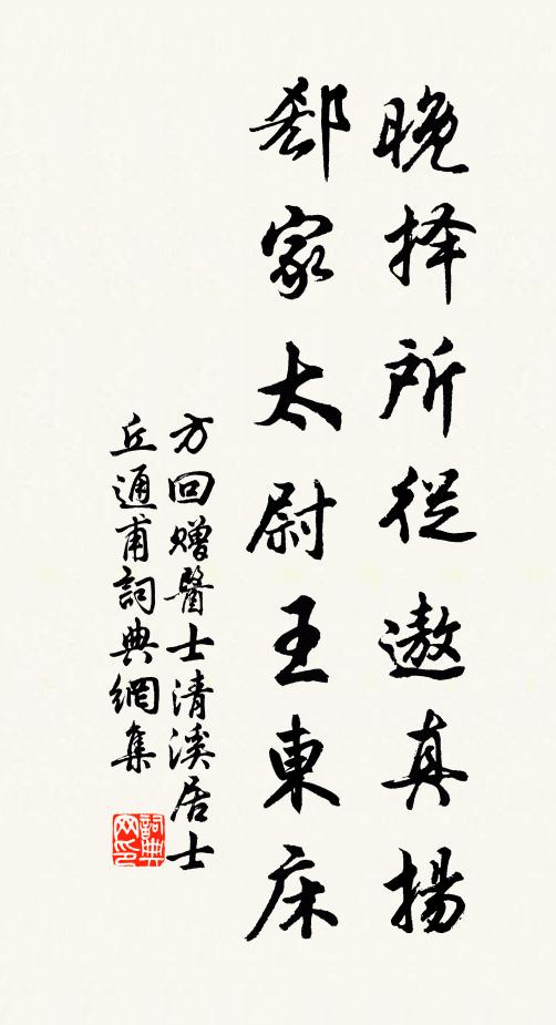 方回晚择所从遨真扬，郄家太尉王东床书法作品欣赏