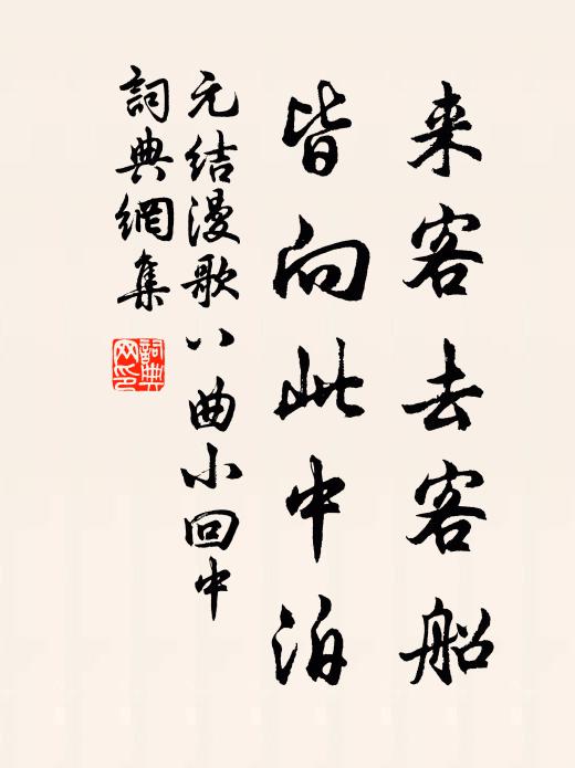 元结来客去客船，皆向此中泊书法作品欣赏