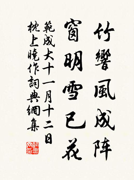 范成大竹响风成阵，窗明雪已花书法作品欣赏