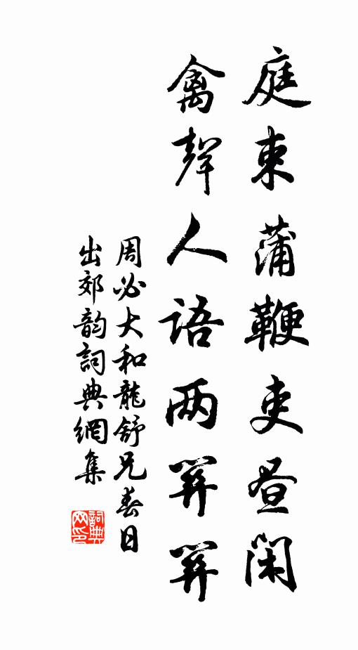 周必大庭束蒲鞭吏昼闲，禽声人语两关关书法作品欣赏
