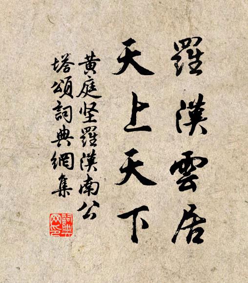 黄庭坚罗汉云居，天上天下书法作品欣赏