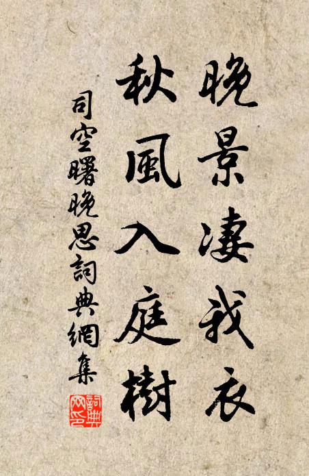 司空曙晚景凄我衣，秋风入庭树书法作品欣赏