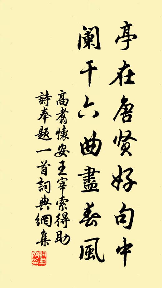 高翥亭在唐贤好句中，阑干六曲尽春风书法作品欣赏
