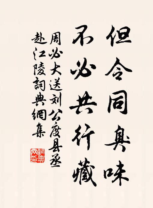 周必大但令同臭味，不必共行藏书法作品欣赏