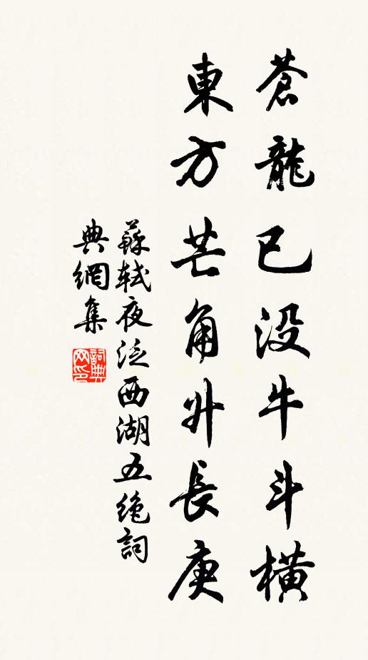 苏轼苍龙已没牛斗横，东方芒角升长庚书法作品欣赏
