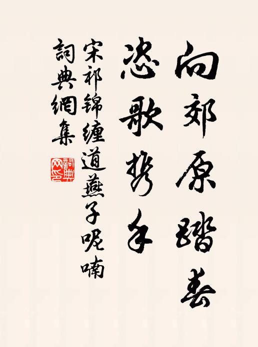 宋祁向郊原踏春，恣歌携手书法作品欣赏