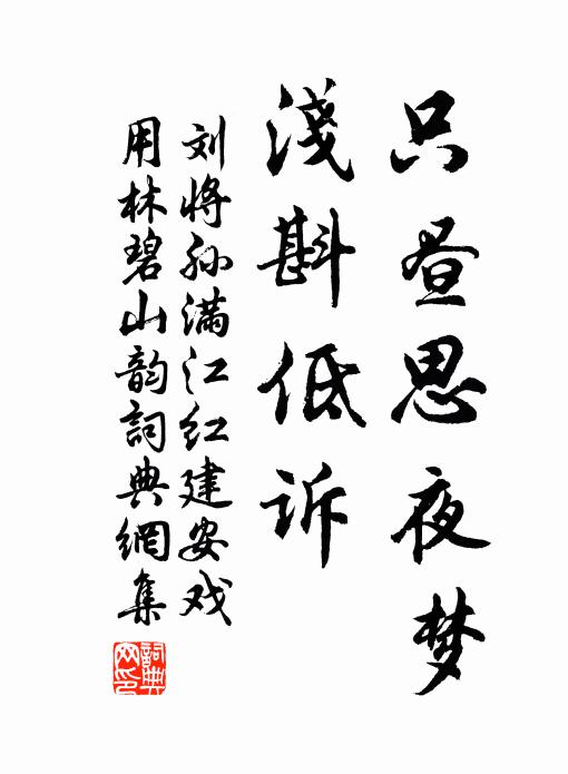 刘将孙只昼思夜梦，浅斟低诉书法作品欣赏