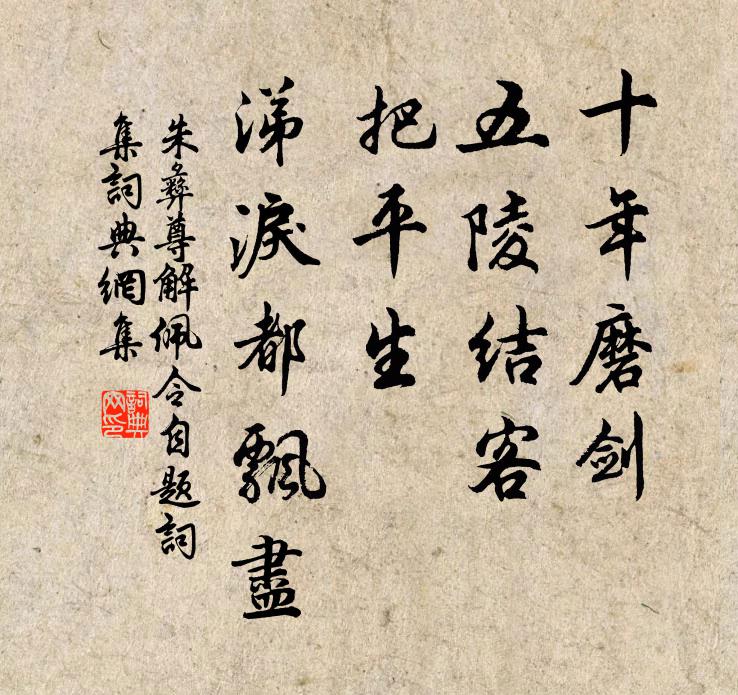 朱彝尊十年磨剑，五陵结客，把平生、涕泪都飘尽书法作品欣赏
