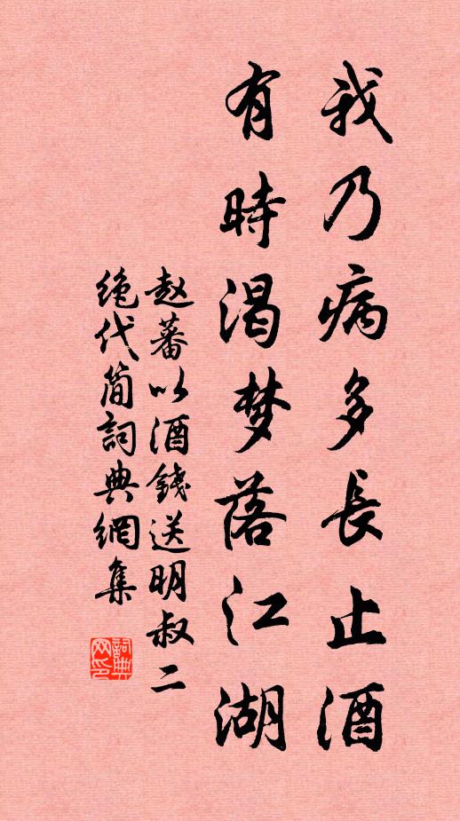 赵蕃我乃病多长止酒，有时渴梦落江湖书法作品欣赏