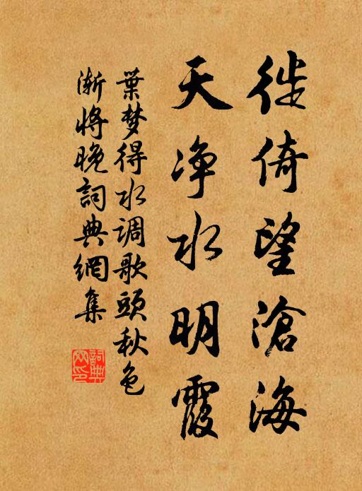叶梦得徙倚望沧海，天净水明霞书法作品欣赏