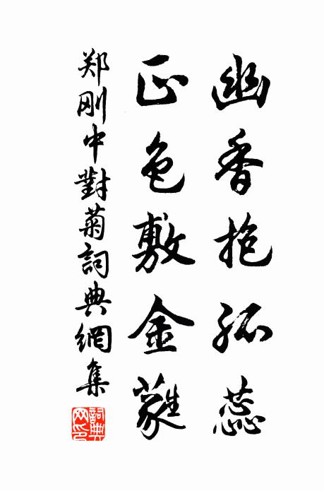 郑刚中幽香抱孤蕊，正色敷金蕤书法作品欣赏