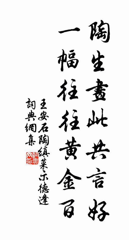 王安石陶生画此共言好，一幅往往黄金百书法作品欣赏