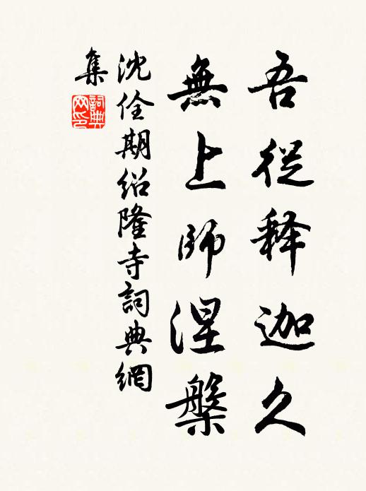 沈佺期吾从释迦久，无上师涅槃书法作品欣赏