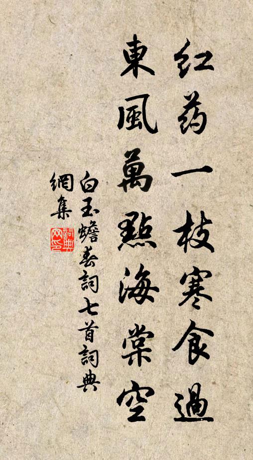 白玉蟾红药一枝寒食过，东风万点海棠空书法作品欣赏