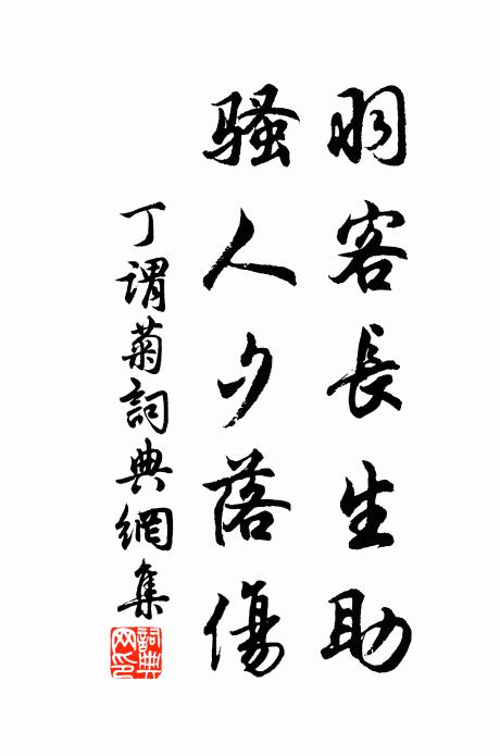 丁谓羽客长生助，骚人夕落伤书法作品欣赏