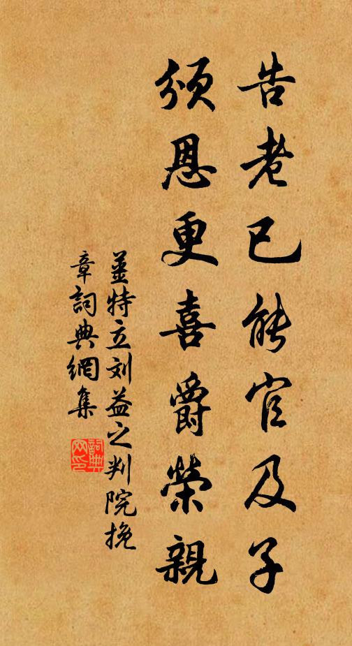 姜特立告老已能官及子，颁恩更喜爵荣亲书法作品欣赏