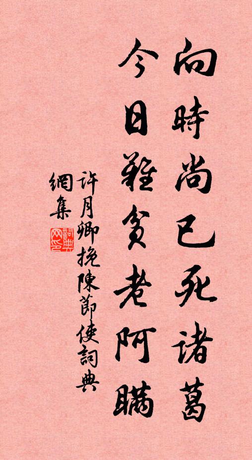 许月卿向时尚已死诸葛，今日难贫老阿瞒书法作品欣赏
