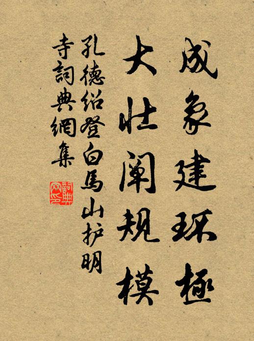 孔德绍成象建环极，大壮阐规模书法作品欣赏