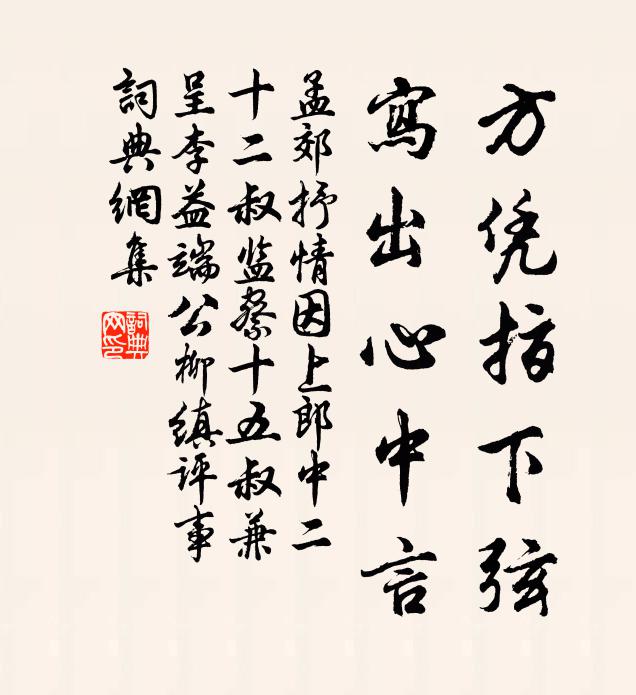 孟郊方凭指下弦，写出心中言书法作品欣赏
