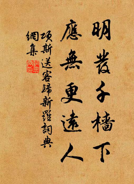 项斯明发千樯下，应无更远人书法作品欣赏