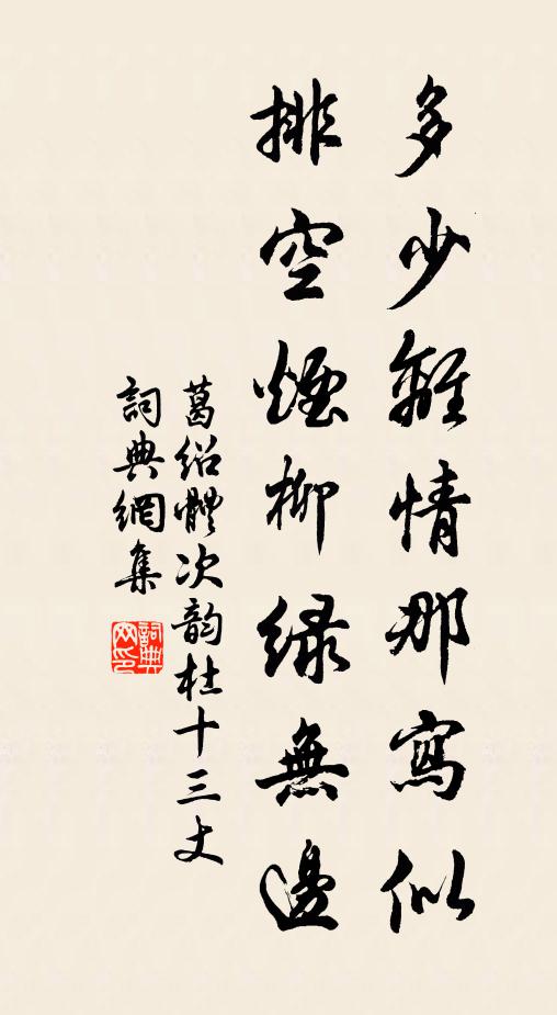 葛绍体多少离情那写似，排空烟柳绿无边书法作品欣赏