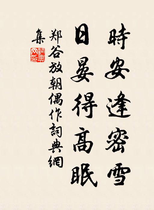 郑谷时安逢密雪，日晏得高眠书法作品欣赏