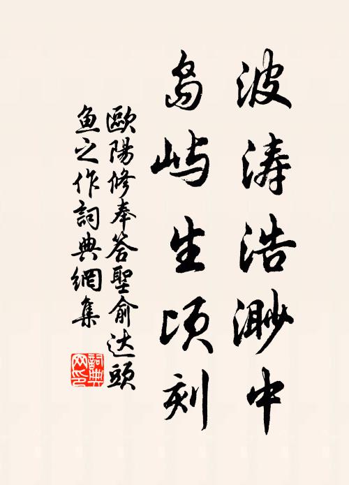 欧阳修波涛浩渺中，岛屿生顷刻书法作品欣赏