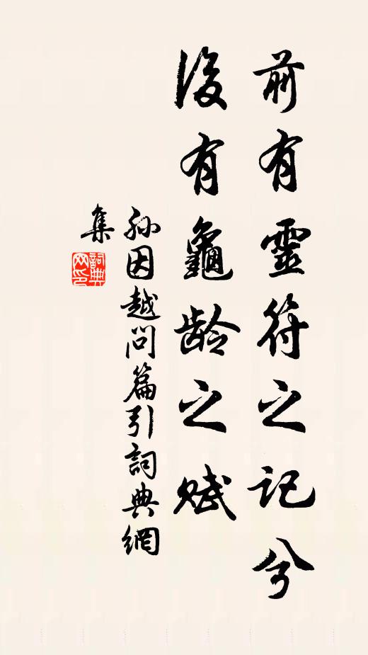 孙因前有灵符之记兮，后有龟龄之赋书法作品欣赏