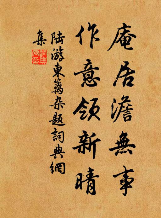 陆游庵居澹无事，作意领新晴书法作品欣赏