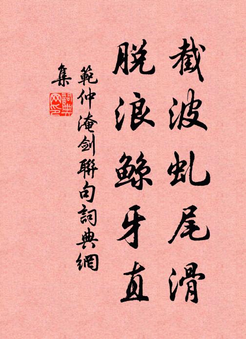 范仲淹截波虬尾滑,脱浪鲸牙直书法作品欣赏