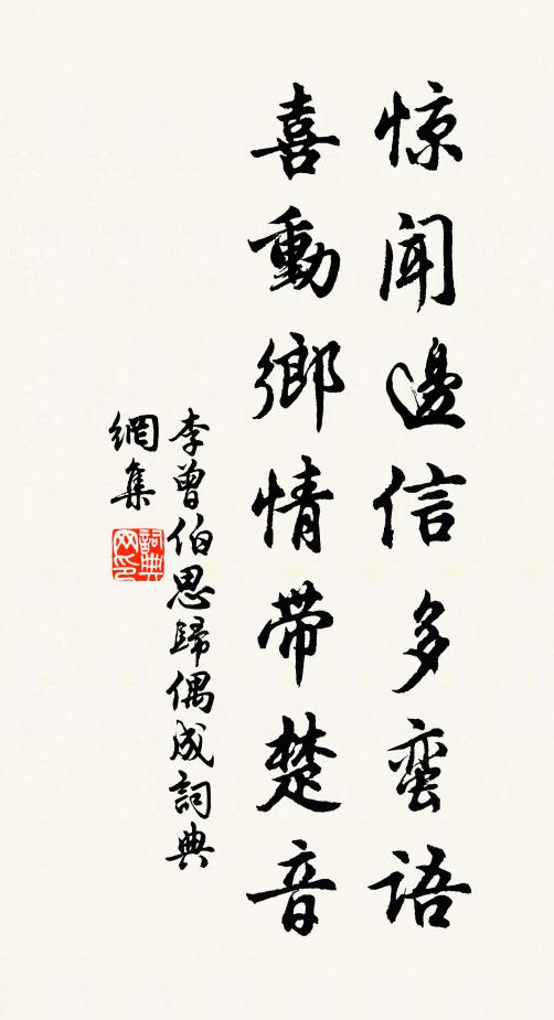 李曾伯惊闻边信多蛮语，喜动乡情带楚音书法作品欣赏