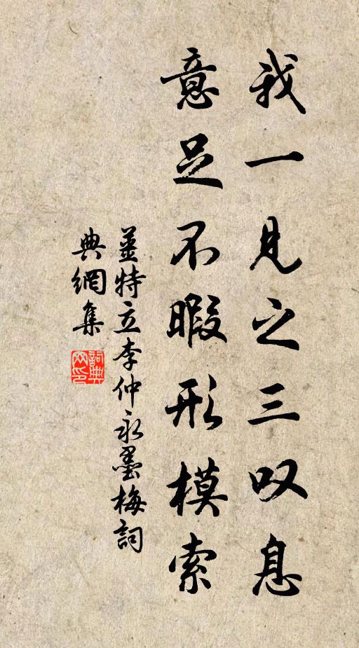 姜特立我一见之三叹息，意足不暇形模索书法作品欣赏