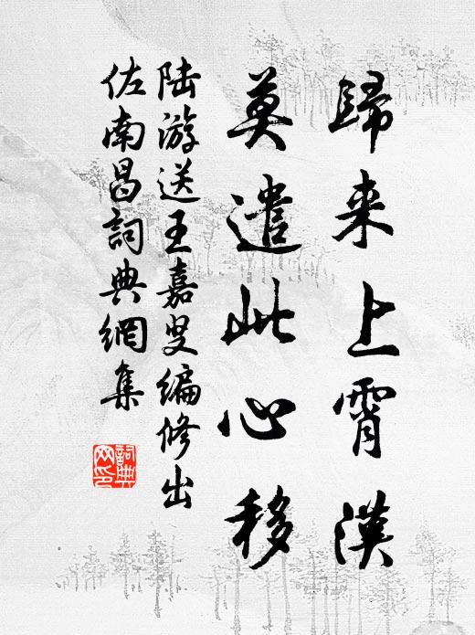 陆游归来上霄汉，莫遣此心移书法作品欣赏