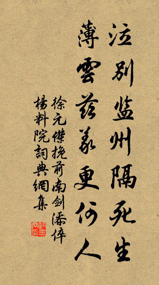 徐元杰泣别监州隔死生，薄云兹义更何人书法作品欣赏