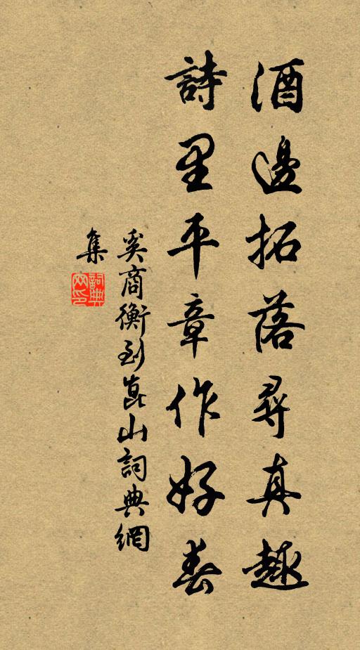 奚商衡酒边拓落寻真趣，诗里平章作好春书法作品欣赏