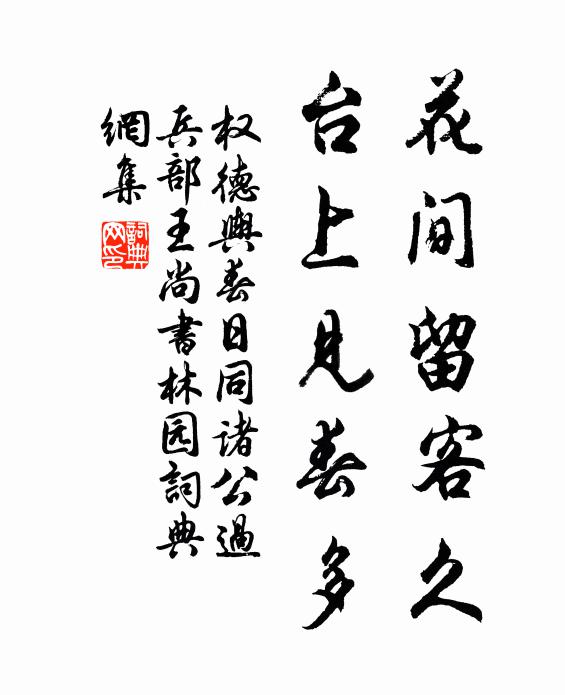 权德舆花间留客久，台上见春多书法作品欣赏