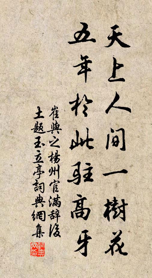 崔与之天上人间一树花，五年於此驻高牙书法作品欣赏