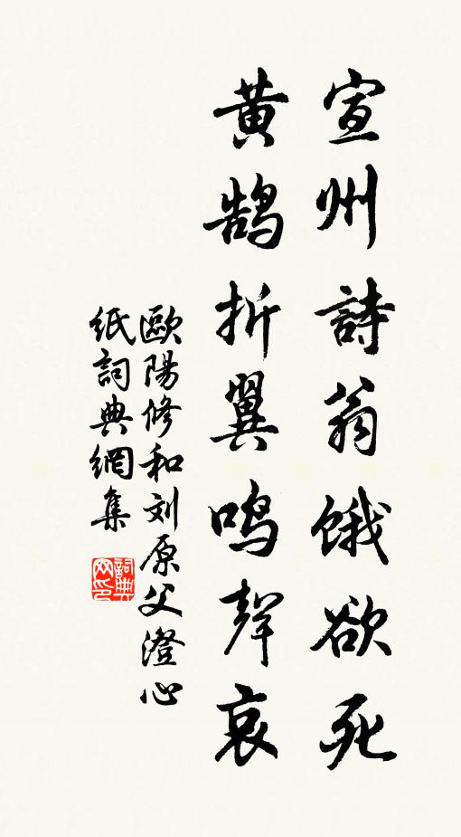 欧阳修宣州诗翁饿欲死，黄鹄折翼鸣声哀书法作品欣赏