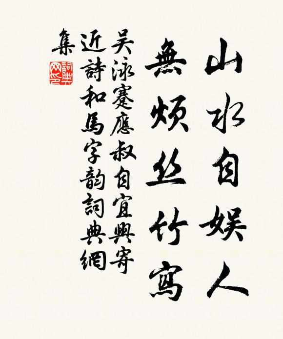 吴泳山水自娱人，无烦丝竹写书法作品欣赏