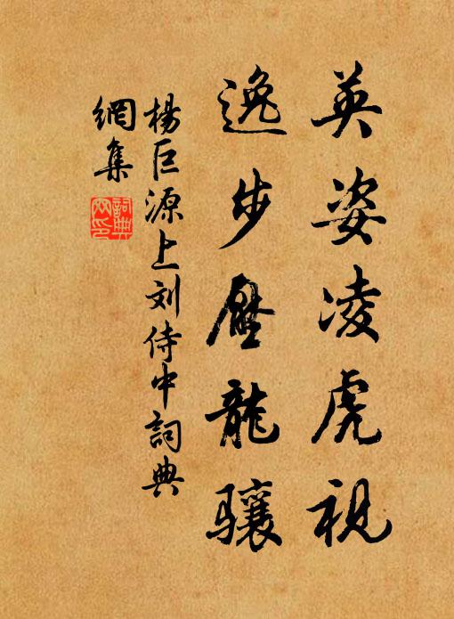杨巨源英姿凌虎视，逸步压龙骧书法作品欣赏