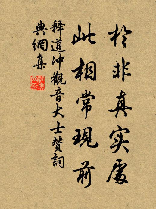 释道冲于非真实处，此相常现前书法作品欣赏