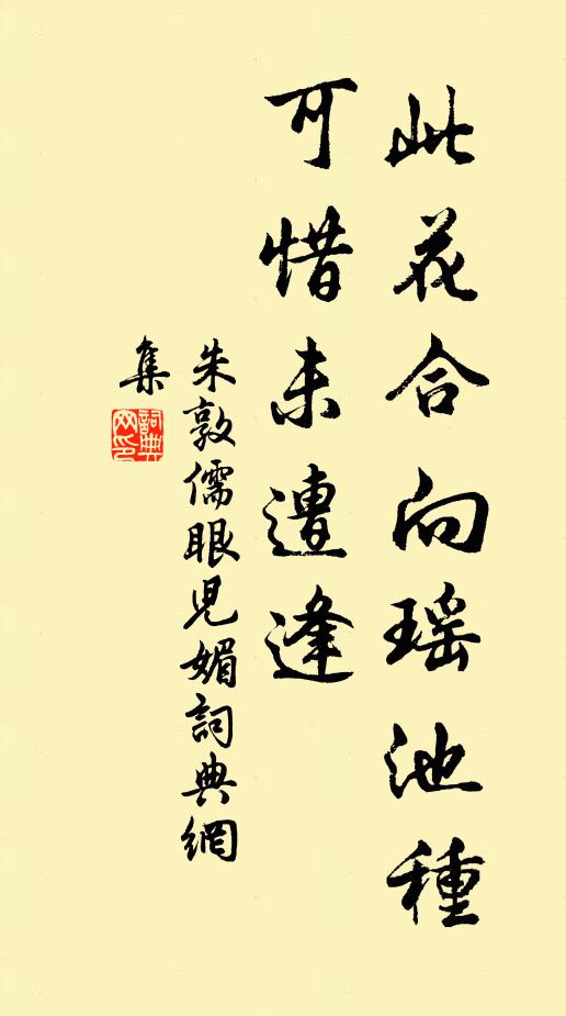 朱敦儒此花合向瑶池种，可惜未遭逢书法作品欣赏