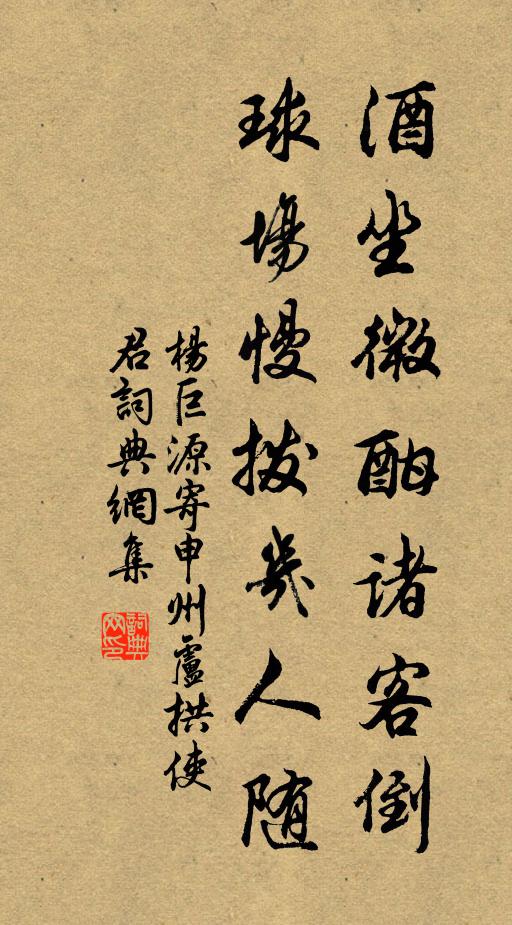 杨巨源酒坐微酣诸客倒，球场慢拨几人随书法作品欣赏