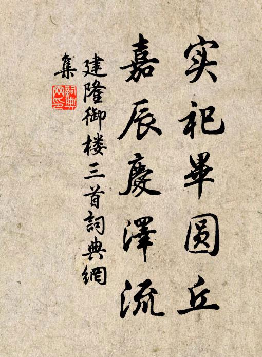 佚名实祀毕圆丘，嘉辰庆泽流书法作品欣赏