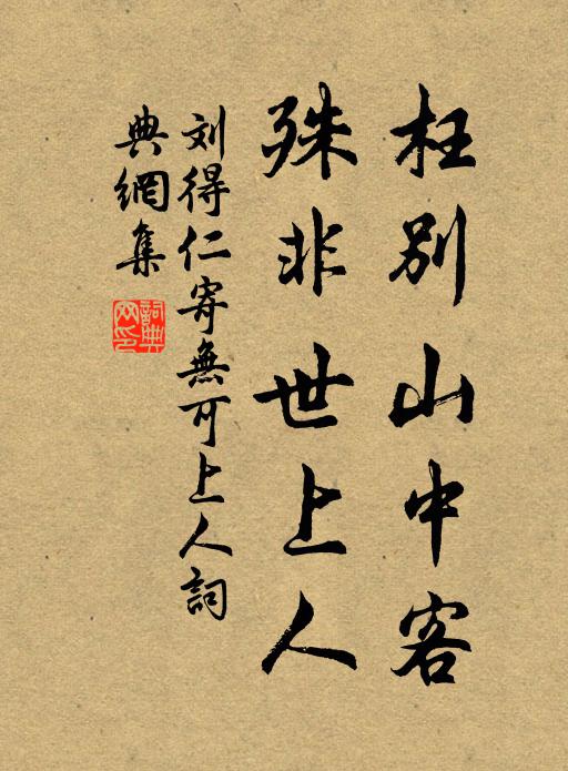 刘得仁枉别山中客，殊非世上人书法作品欣赏