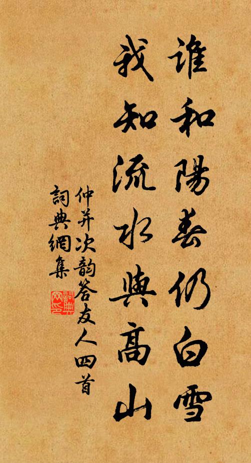 仲并谁和阳春仍白雪，我知流水与高山书法作品欣赏