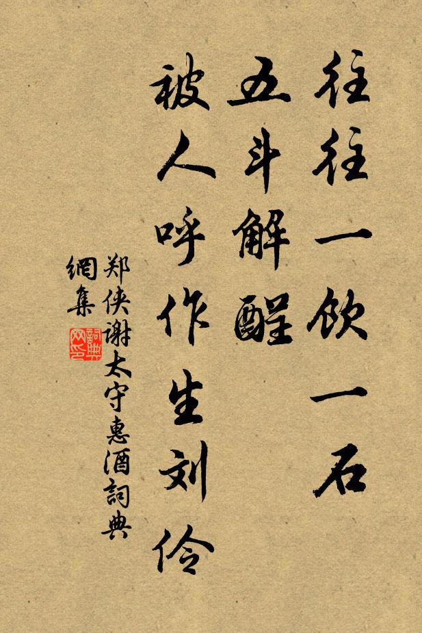 郑侠往往一饮一石、五斗解酲，被人呼作生刘伶书法作品欣赏