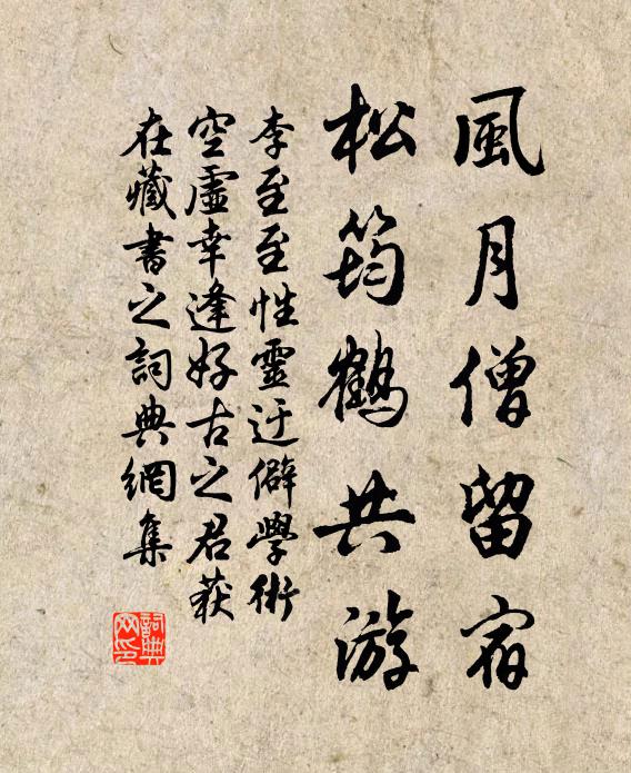 李至风月僧留宿，松筠鹤共游书法作品欣赏